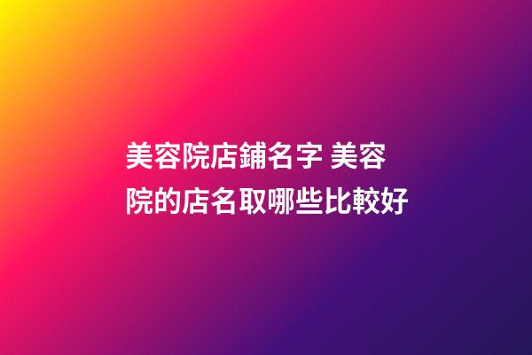 美容院店鋪名字 美容院的店名取哪些比較好